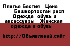 Платье Бестия › Цена ­ 1 000 - Башкортостан респ. Одежда, обувь и аксессуары » Женская одежда и обувь   